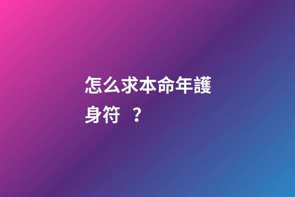 怎么求本命年護身符？